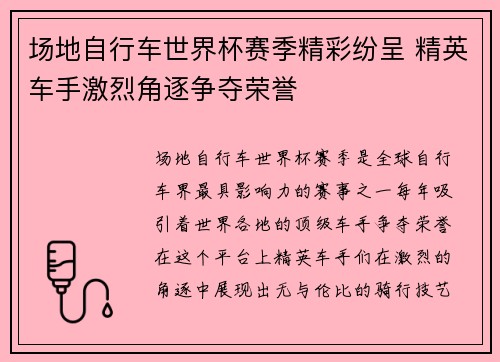 场地自行车世界杯赛季精彩纷呈 精英车手激烈角逐争夺荣誉